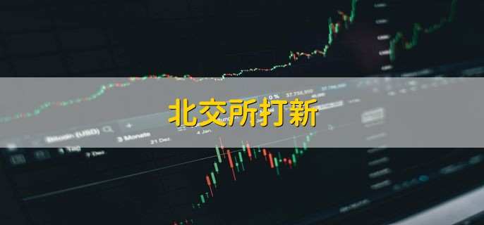 北交所打新,有以下5个条件