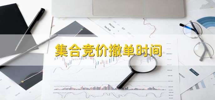 集合竞价撤单时间,9点15到9点20之间