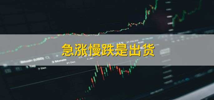 急涨慢跌是出货,不一定是出货