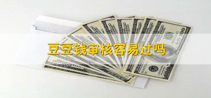 豆豆钱借款多久到账,一般情况下当天就能到账