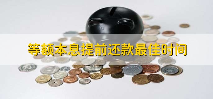 等额本息提前还款技巧,等额本息还款能提前还款一部分吗