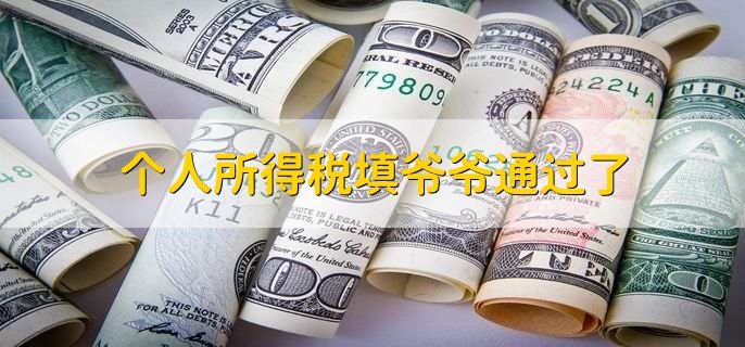 个人所得税填爷爷通过了,有可能是父母过世了