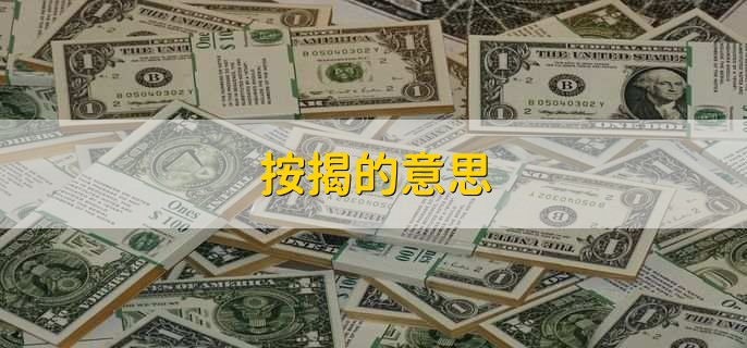 按揭的意思,一种购房或购物的贷款方式