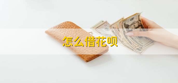 怎么借花呗,有以下两步