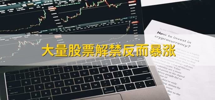 大量股票解禁反而暴涨,股票跌涨不由解禁决定