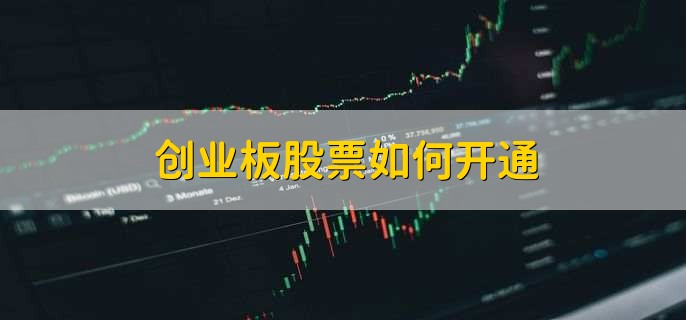 创业板股票如何开通,创业板和主板的区别