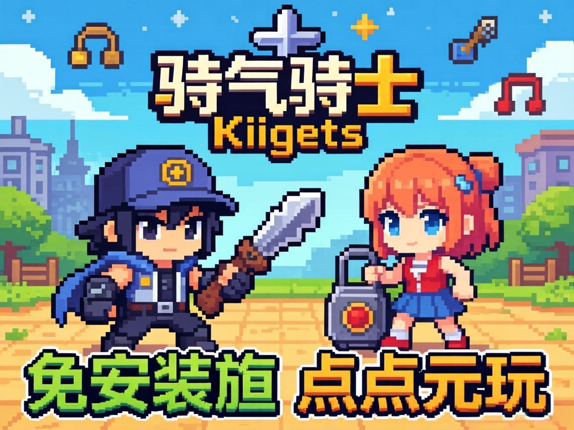 元气骑士免安装即点即玩