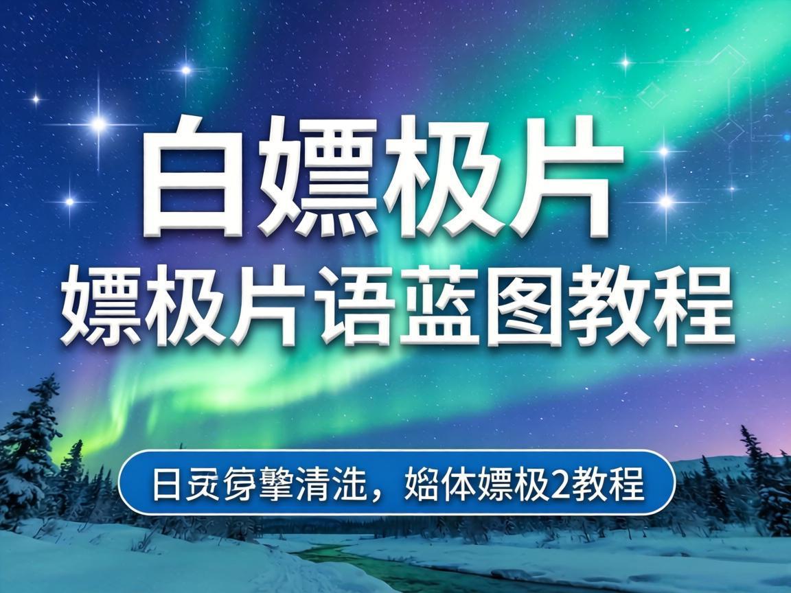白嫖极光片语蓝图教程