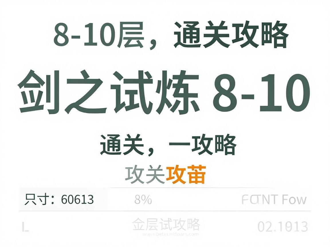 剑之试炼8-10层通关攻略