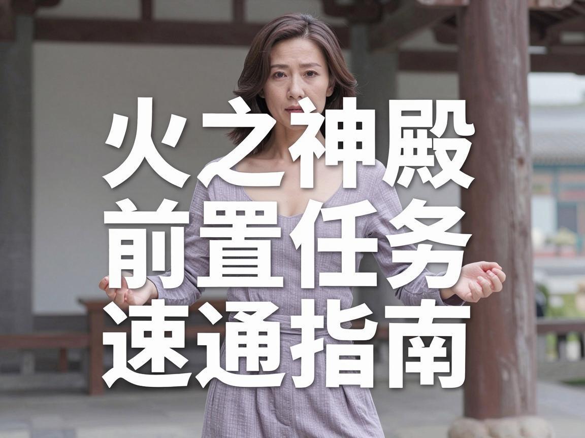 火之神殿前置任务速通指南